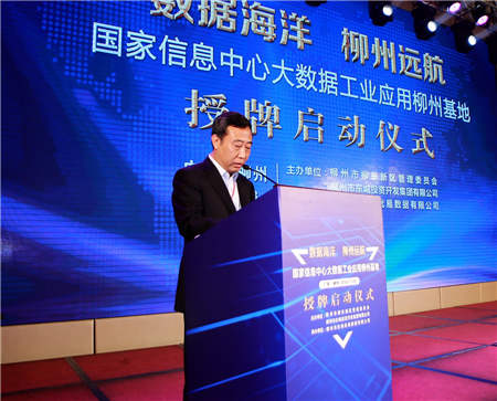國家信息中心大數(shù)據(jù)工業(yè)應(yīng)用（柳州）基地正式授牌啟動