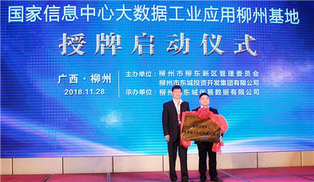 國家信息中心大數(shù)據(jù)工業(yè)應(yīng)用（柳州）基地正式授牌啟動
