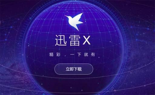 迅雷X正式版上線，“下載之王”的自我進(jìn)化透露出怎樣的信息？