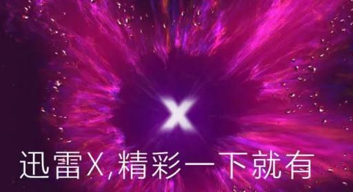 迅雷X正式版上線，“下載之王”的自我進(jìn)化透露出怎樣的信息？