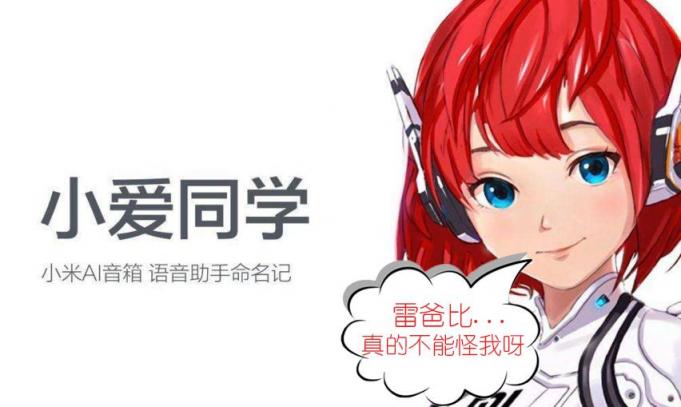 靠那么近還聽不懂？小愛藍(lán)牙音箱讓雷總很無奈！