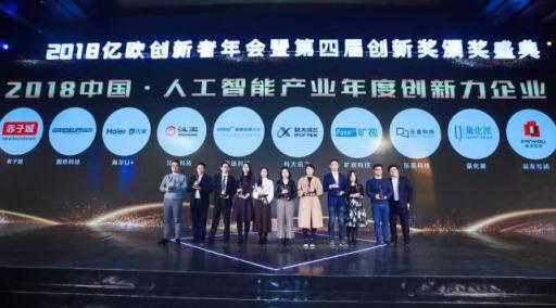 海爾U+榮獲2018 中國人工智能產(chǎn)業(yè)最具創(chuàng)新力企業(yè)獎(jiǎng)