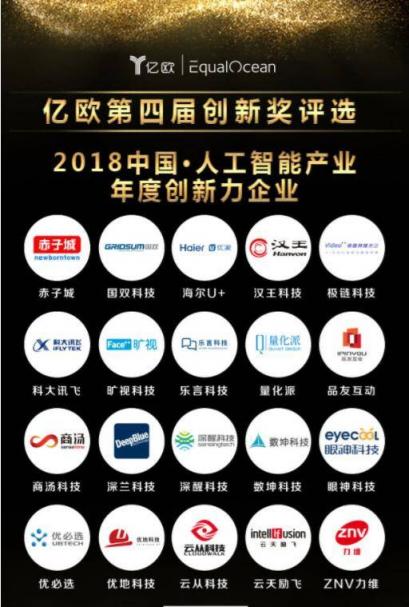 海爾U+榮獲2018 中國人工智能產(chǎn)業(yè)最具創(chuàng)新力企業(yè)獎(jiǎng)