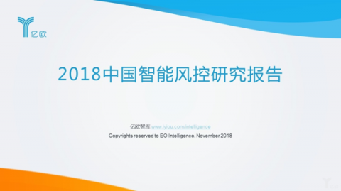 億歐智庫發(fā)布《2018中國智能風(fēng)控研究報告》，排列科技榜上有名