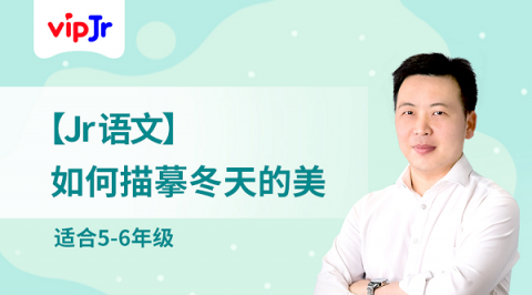 大語文時(shí)代來臨 vipJr冬季系列公開課再獲好評