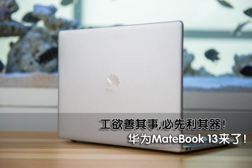 工欲善其事，必先利其器！新款華為筆記本掀起職場新人輕薄本換代潮！