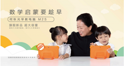 kimikids何秋光早教電腦M2S全新面世，讓更多的孩子享受優(yōu)質(zhì)的數(shù)學(xué)教育