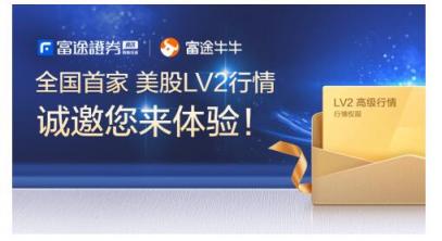 富途證券：美股投資超級(jí)利器竟是它？一文讀懂美股LV2行情