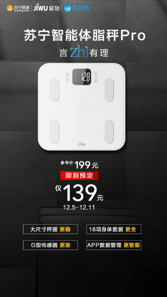 蘇寧智能體脂秤Pro全新上市，預售價139元