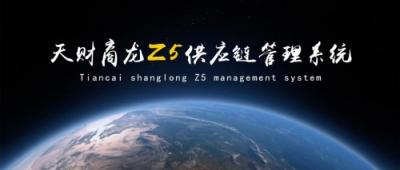 天財商龍Z5供應(yīng)鏈管理系統(tǒng)榮耀上市