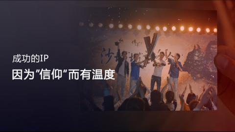 盛大游戲CEO謝斐：IP是一種信仰，是永遠(yuǎn)流行的經(jīng)典