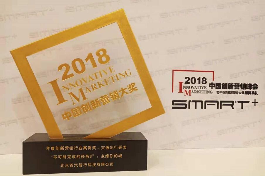 GoFun出行“點綠你的城”榮獲2018中國創(chuàng)新營銷大獎