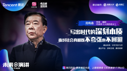 騰訊《未來(lái)演講》12月7日開(kāi)播