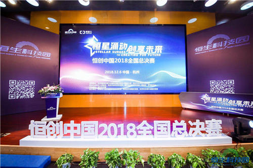 恒星涌動(dòng)、創(chuàng)享未來(lái) 2018“恒創(chuàng)中國(guó)”創(chuàng)業(yè)大賽全國(guó)總決賽