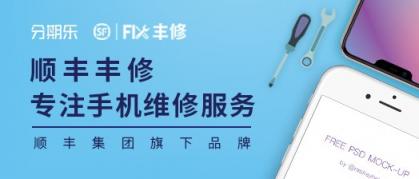 買得起iPhone養(yǎng)不起？分期樂聯(lián)手豐修推出分期維修
