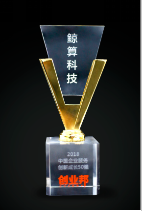 再摘桂冠，鯨算科技入選創(chuàng)業(yè)邦“中國企業(yè)服務(wù)創(chuàng)新成長50強”
