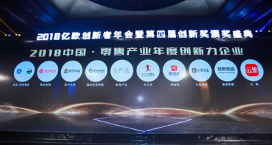 會員電商模式獲肯定，云集入選“2018中國零售產業(yè)年度創(chuàng)新力企業(yè)”