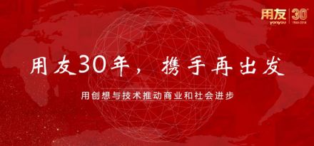 用友30年再出發(fā) 創(chuàng)想與技術成就遠大