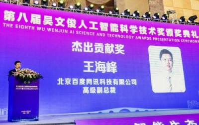 業(yè)內(nèi)首個獲獎者 百度王海峰斬獲中國人工智能領域最高榮譽