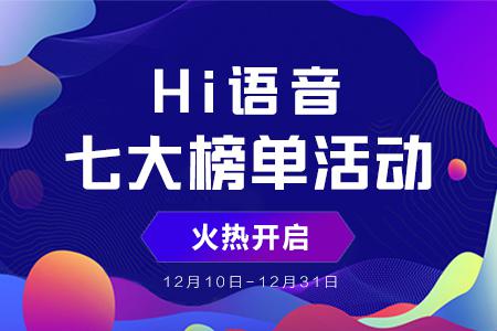 2018Hi語音年度盛典榜單活動打響，你準(zhǔn)備好了嗎？