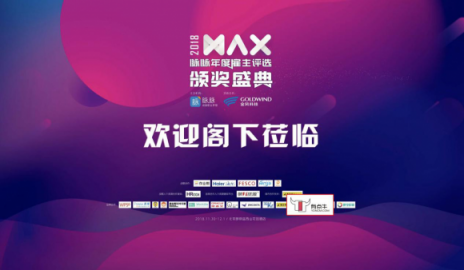 有點(diǎn)?！罬AX2018脈脈年度雇主頒獎(jiǎng)盛典