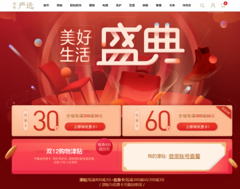 網(wǎng)易嚴(yán)選雙十二再升級：購物津貼疊加優(yōu)惠，港澳臺配送單品超3000款
