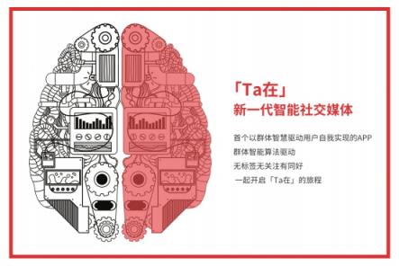 社交媒體新熱點，「Ｔａ在」探索群體人工智能算法