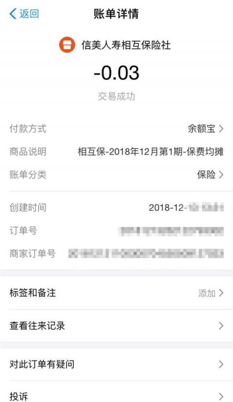 相互寶迎來首個扣款日，網(wǎng)友曬單：用3分錢做公益