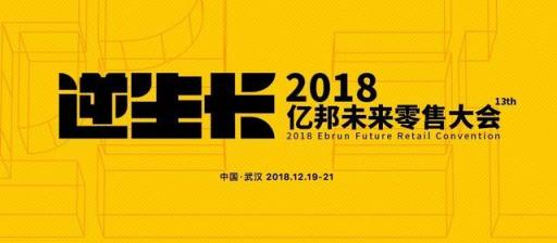 2018億邦未來零售大會(huì) 