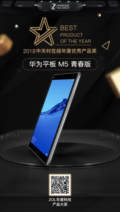 華為平板M5青春版 榮膺2018年度科技產(chǎn)品優(yōu)秀大獎(jiǎng)