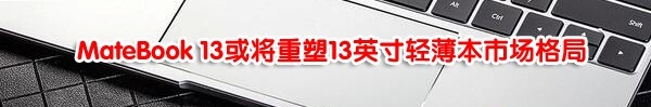 購物不盲目，你需要全面了解一下華為MateBook 13筆記本！