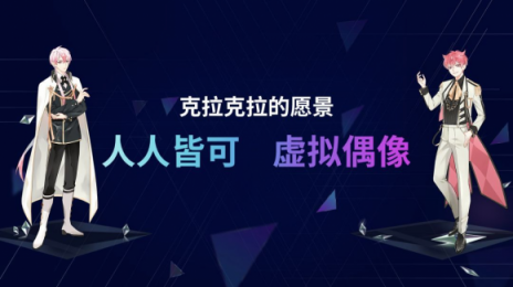 默默醬入駐克拉克拉，虛擬偶像興趣社區(qū)搶占先機(jī)