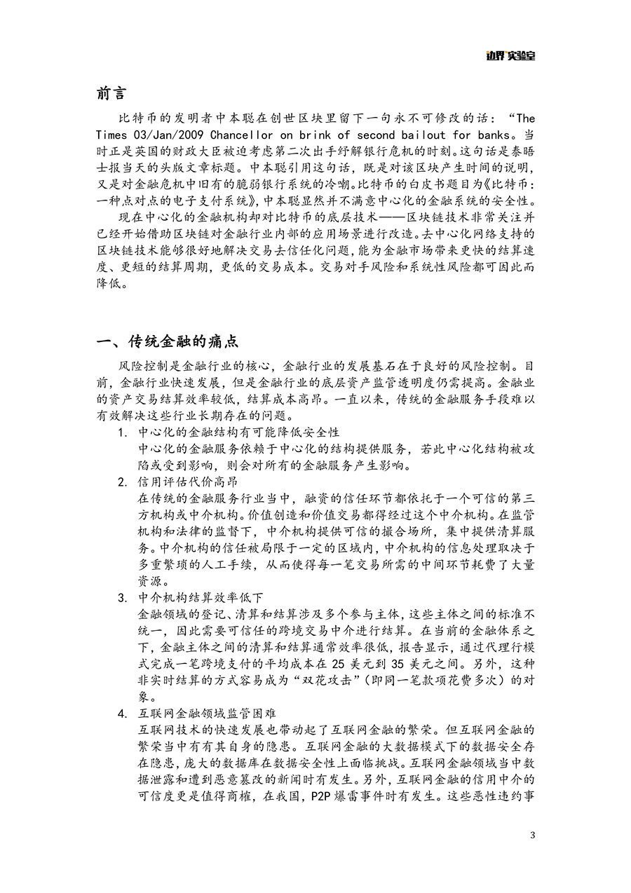 區(qū)塊鏈+金融報告 微信版 3.jpg