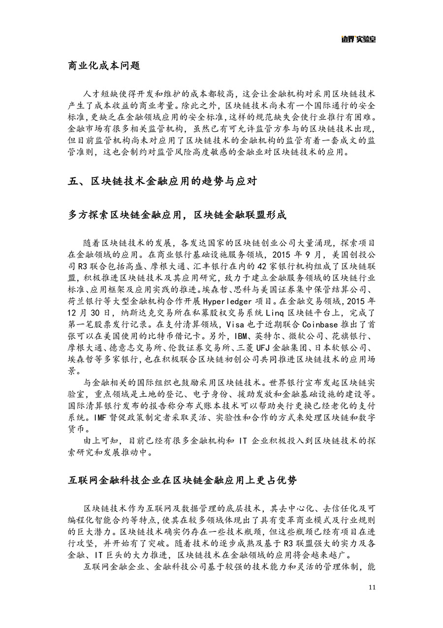 區(qū)塊鏈+金融報告 微信版 11.jpg
