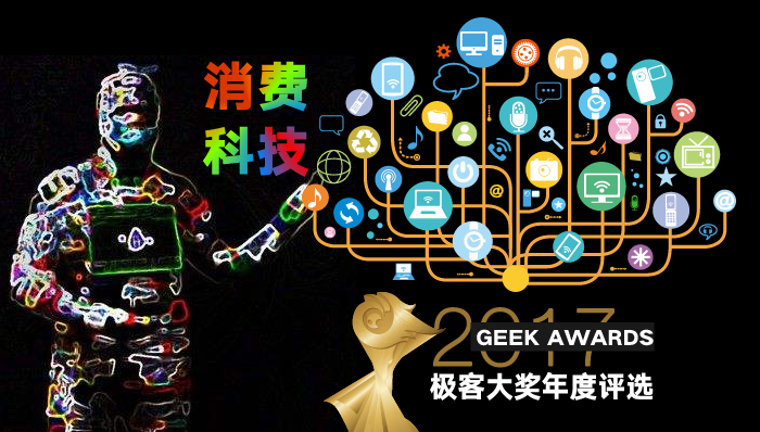 2017極客大獎(jiǎng)評(píng)選進(jìn)行時(shí)：年度十大消費(fèi)科技產(chǎn)品花落誰(shuí)家？.png