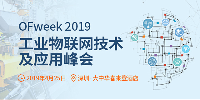 IIoT未來布局！OFweek 2019工業(yè)物聯(lián)網(wǎng)技術(shù)與應(yīng)用峰會4月即將來襲