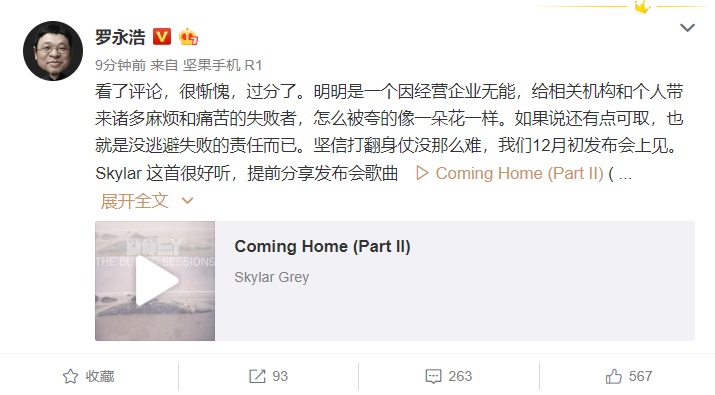 羅永浩：堅(jiān)信打翻身仗沒那么難，12月初發(fā)布會(huì)上見