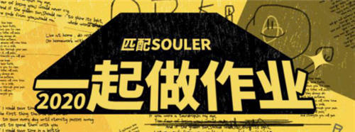Souler們參加“一起做作業(yè)”活動，共同分享學(xué)習(xí)的快樂