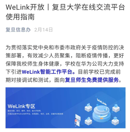 “停課不停學(xué)”，華為云WeLink成了高校的智能聯(lián)接器