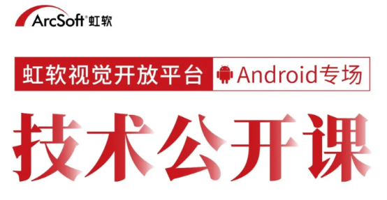 人臉技術(shù)公開課限額報名！資深工程師在線解析安卓端AI應(yīng)用開發(fā)技巧