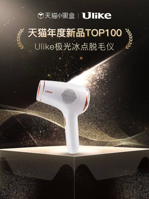 3.8女王節(jié)：她經(jīng)濟(jì)時(shí)代，Ulike專注“她愛(ài)買的”
