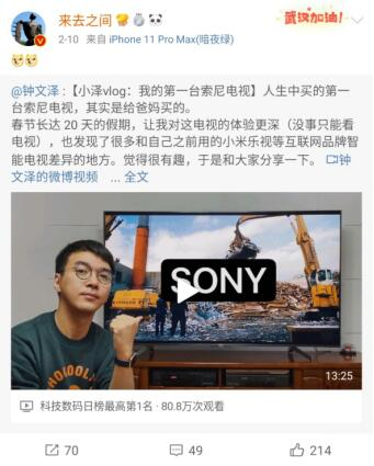 索尼電視再“出圈” 新浪微博CEO也為它點(diǎn)贊？