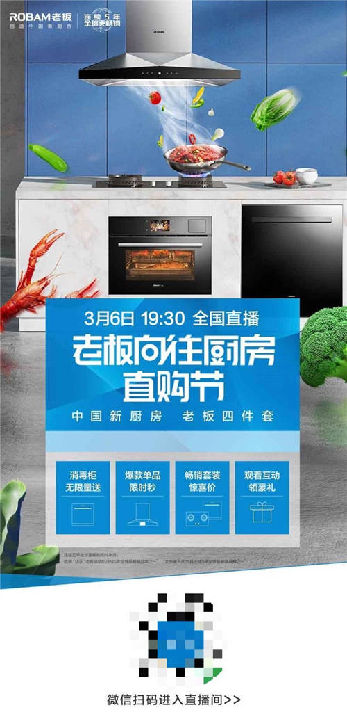 向往廚房直購節(jié)，老板電器在直播間狂撒好禮