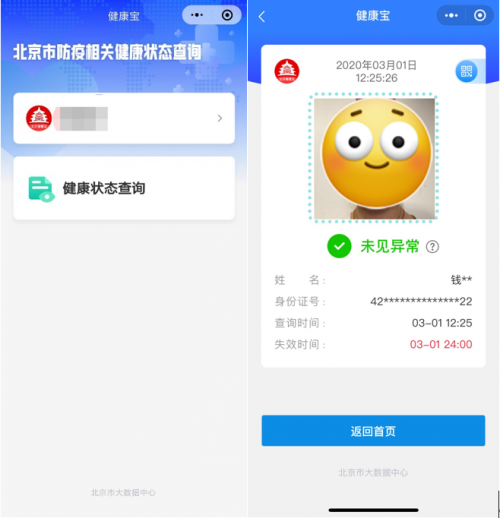 北京居民依托“健康寶”微信小程序可自查健康狀態(tài)，建議錯(cuò)峰使用