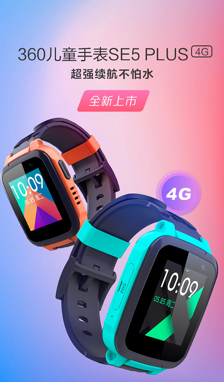 首發(fā)僅需279元 360兒童手表SE5 PLUS 4G今日開(kāi)售