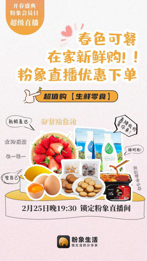 粉象生活開春首播，“宅”經(jīng)濟(jì)下的增長契機(jī)