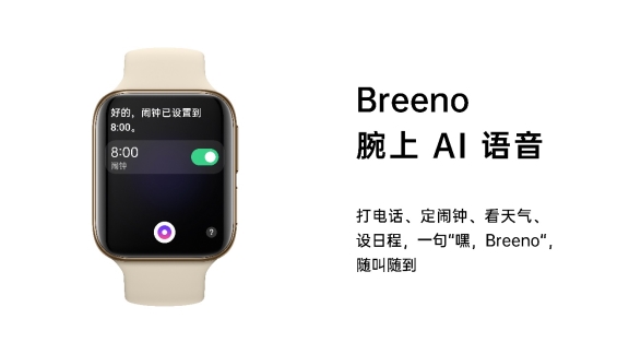 OPPO Watch新品發(fā)布，Breeno語(yǔ)音首次登陸IoT設(shè)備