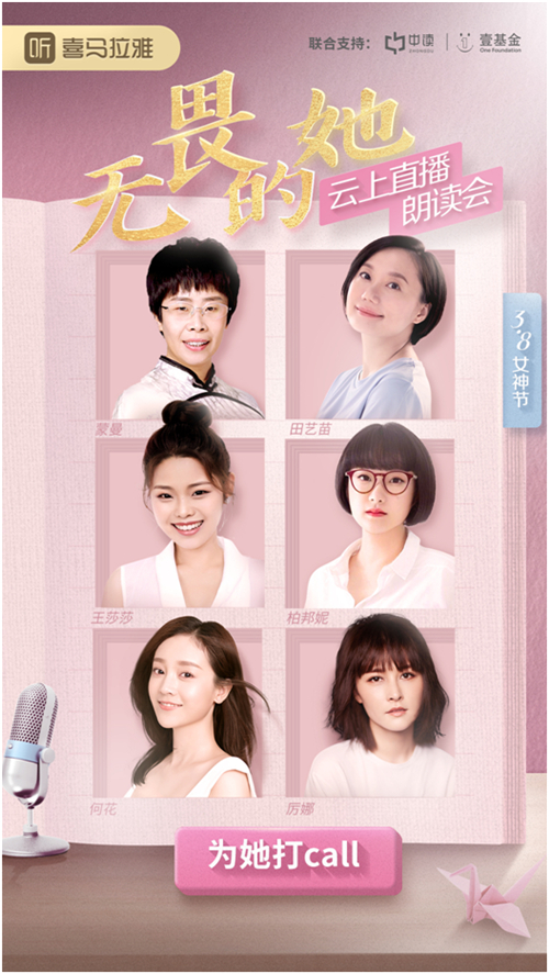 喜馬拉雅舉辦云上朗讀會，蒙曼、田藝苗、柏邦妮等各界女神做客直播間，致敬“無畏的她”