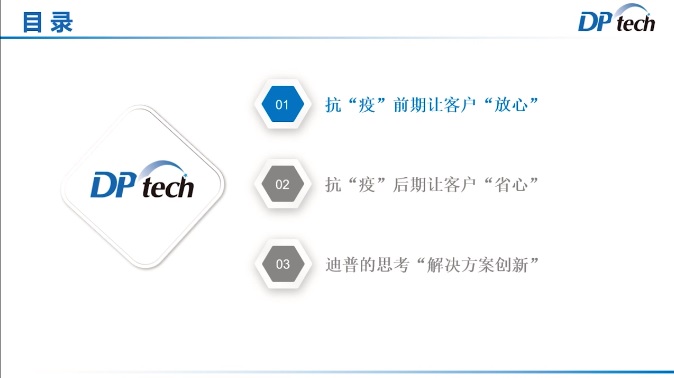 眾志成城，靜待春歸——迪普科技受邀發(fā)表抗“疫”保障工作主題演講