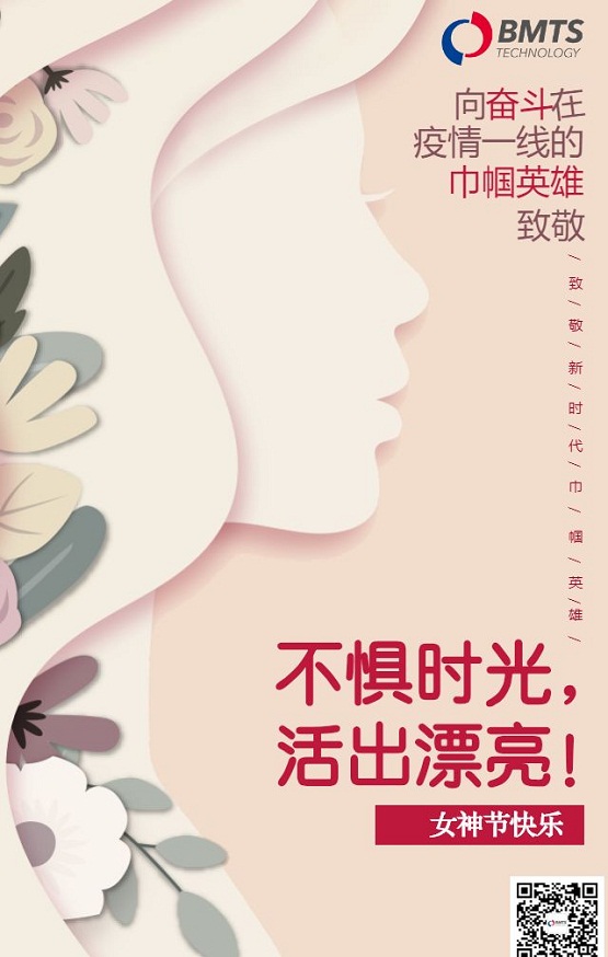 過個別樣三八“女神節(jié)”，致敬BMTS最美的你